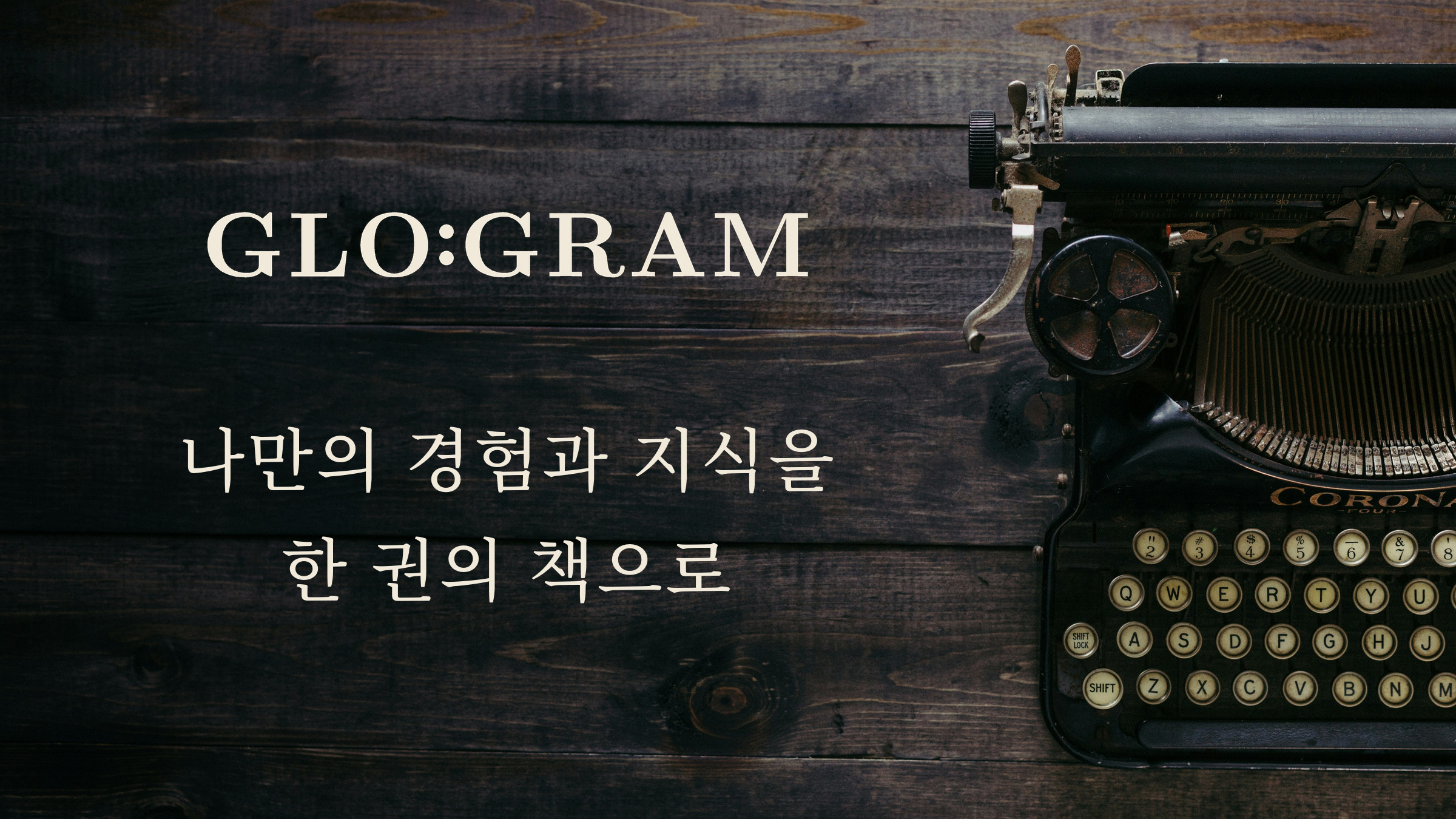 GLO:GRAM — 나만의 경험과 지식을 한 권의 책으로