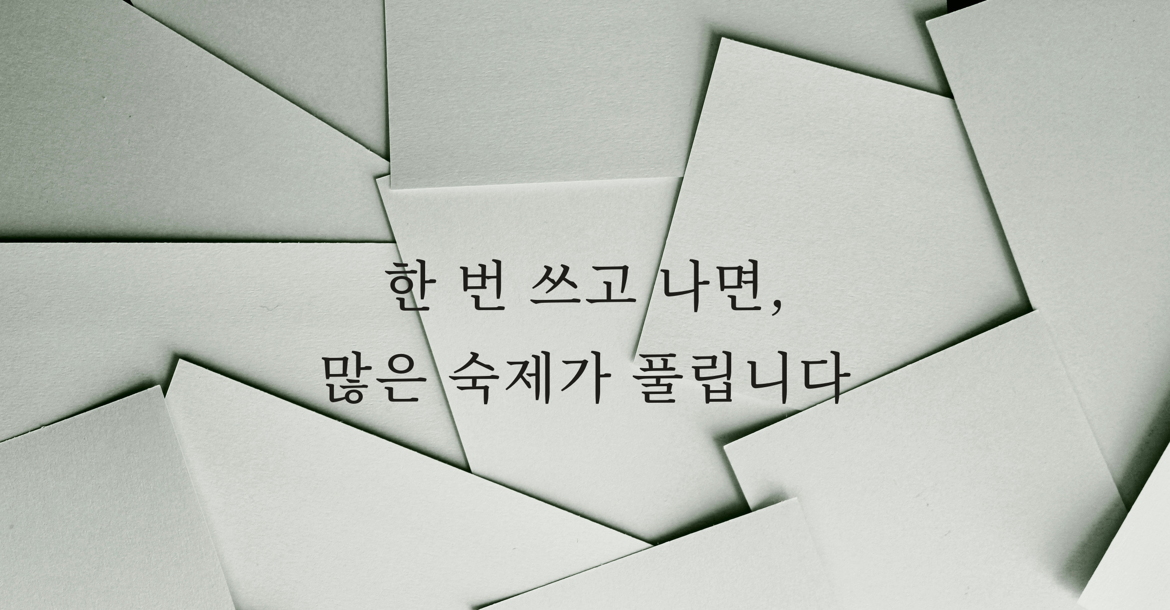 한 번 쓰고 나면, 많은 숙제가 풀립니다