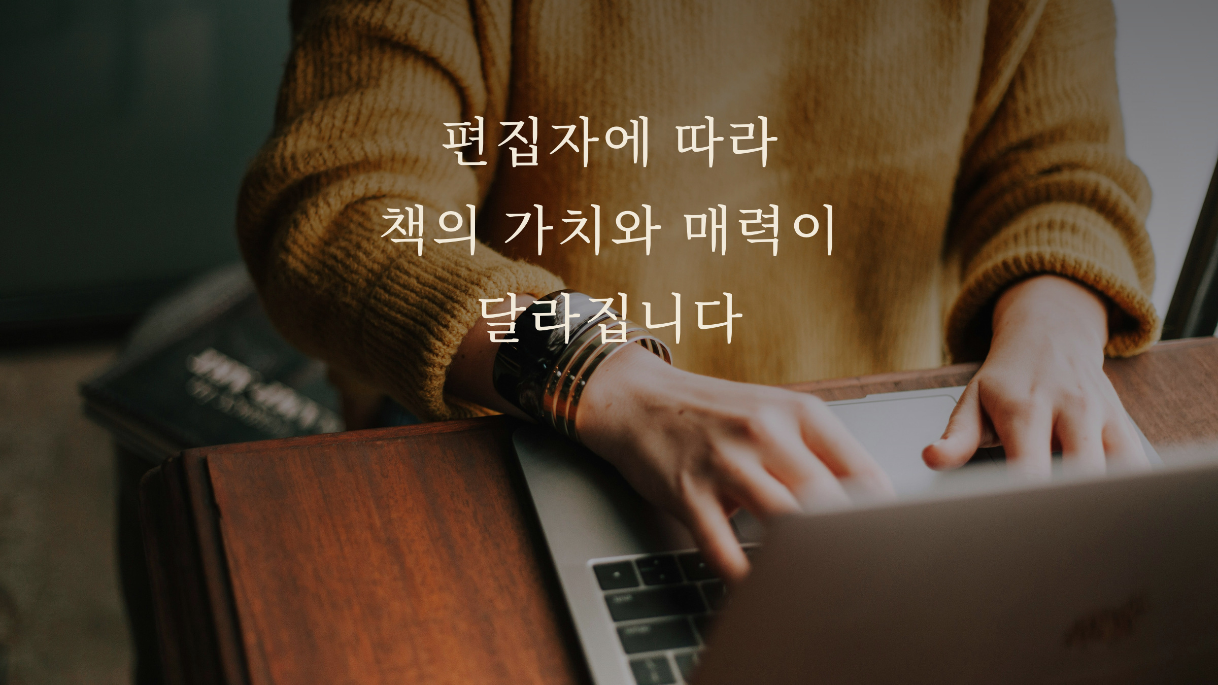 편집자에 따라 책의 가치와 매력이 달라집니다